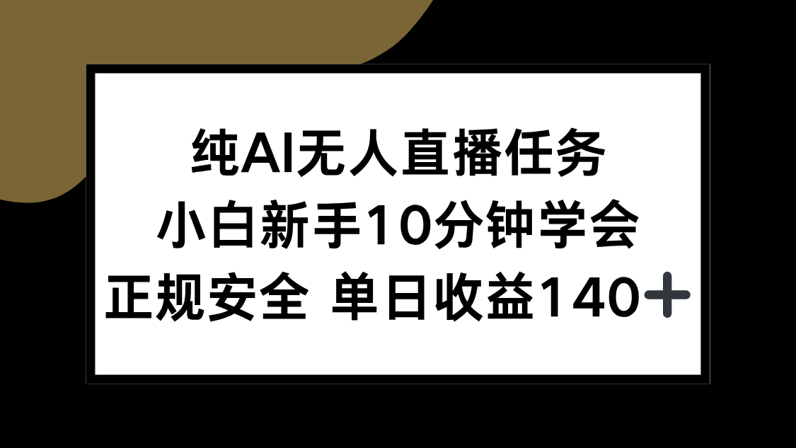 纯AI无人直播任务，小白新手10分钟学会 ，正规安全 单日收益140+-微众资源