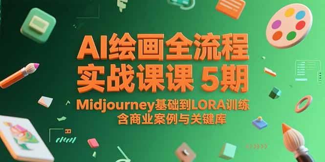 AI绘画全流程实战课5期，Midjourney基础到LORA训练，含商业案例与关键词库-微众资源