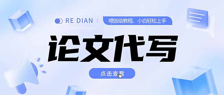 写作、论文代写喂饭级教程，精通后个人月入2-3w，自己开工作室上限更…-微众资源