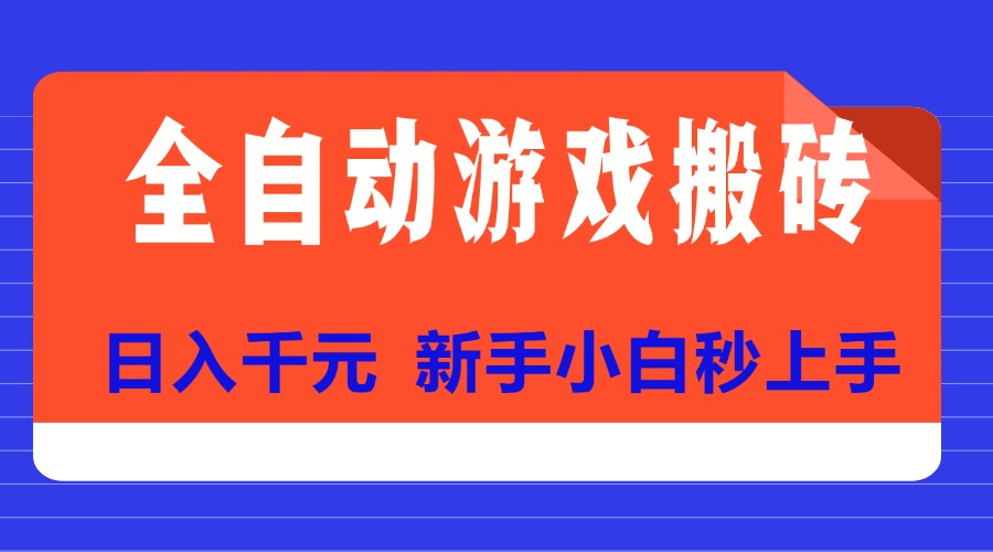 全自动游戏搬砖项目天花板，日入千元，新手小白秒上手-微众资源