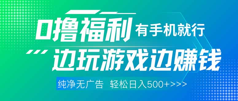 最新0撸福利 有手机就行随时随地做 纯净无广告 边玩游戏边赚 轻松日入500+-微众资源