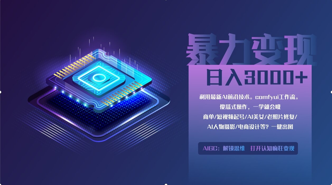 0基础用ComfyUI月入2万+的暴力变现法(软件+教程)-微众资源