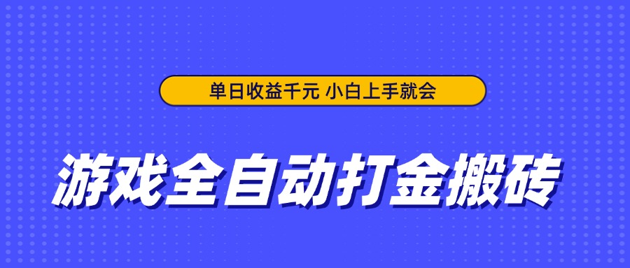 游戏全自动打金搬砖，单日收益千元，小白上手就会-微众资源