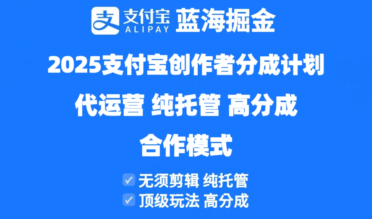 2025支付宝创作者分成计划代运营，纯托管，高分成，合作模式！-微众资源
