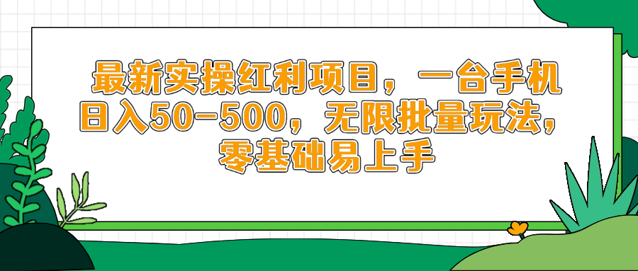 最新实操红利项目，一台手机日入50-500，无限批量玩法，零基础易上手-微众资源