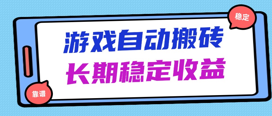 海外游戏暴力搬砖，无脑操作，日入1000+，长期稳定收益-微众资源