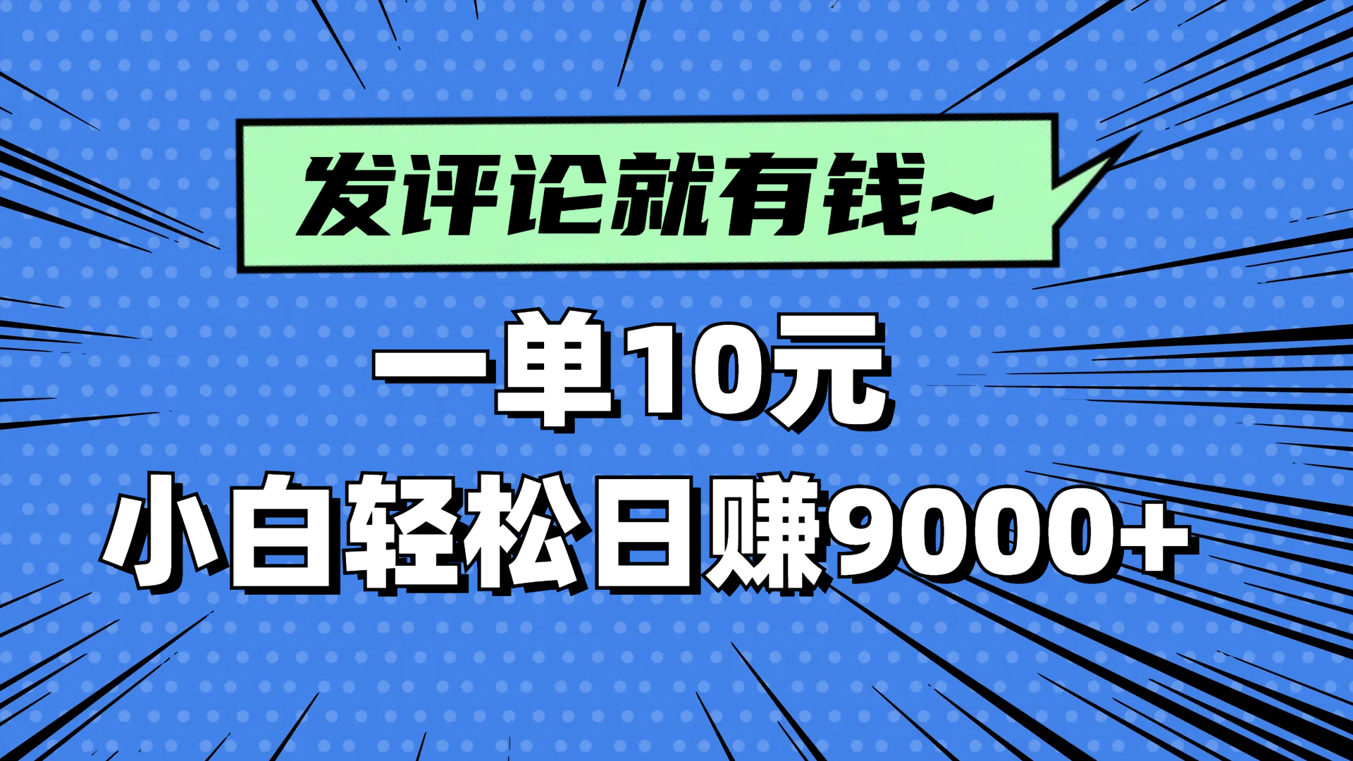 评论就有收益，一单10元，小白也能轻松日赚9000+-微众资源