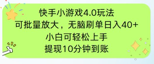 快手小游戏刷广告4.0玩法，项目可批量放大操作，手机有电有网即可。单…-微众资源