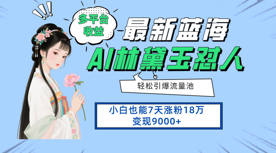 最新蓝海项目，多平台收益，小白7天涨粉18万变现9000+-微众资源