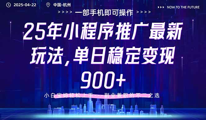 25年小程序推广最新玩法，单日稳定变现900+，小白轻松上手-微众资源