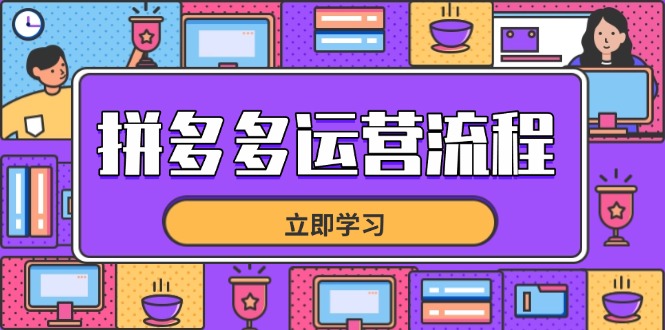 拼多多运营流程，从选品到流量，全链路运营技巧，助力店铺爆单-微众资源