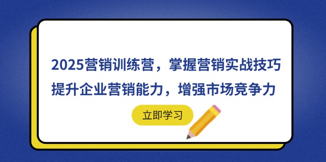 2025营销训练营，掌握营销实战技巧，提升企业营销能力，增强市场竞争力-微众资源