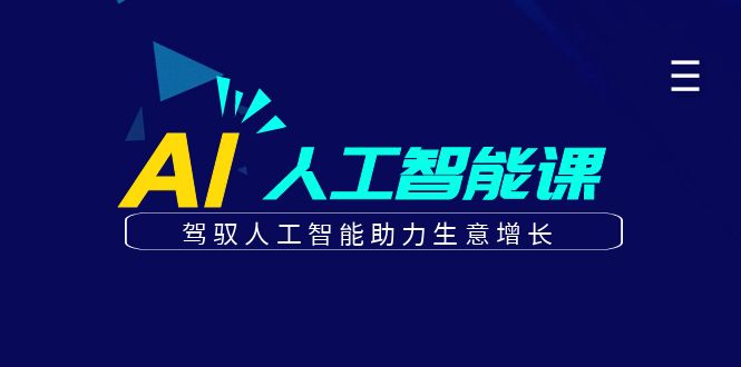 更懂商业的AI人工智能课，驾驭人工智能助力生意增长(更新108节)-微众资源