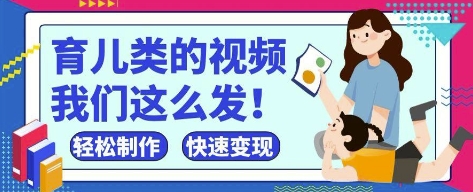 疯狂爆火！抖音，视频号育儿类的视频，小白轻松制作，快速拿到结果-微众资源