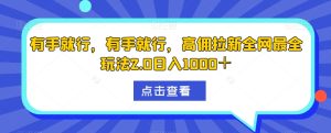 有手就行！有手就行！有手就能操作！高佣拉新全网最全玩法2.0，日入1000＋搬砖玩法-微众资源
