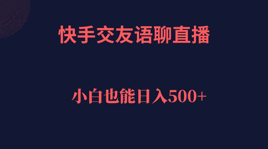 快手交友语聊直播，轻松日入500＋/-微众资源