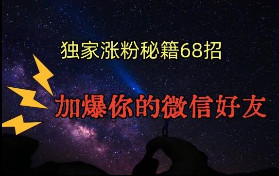 引流涨粉独家秘籍68招，加爆你的微信好友【文档】-微众资源