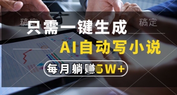 只需一键生成，AI自动写小说，实现躺着也能写作，每月收益过1w【揭秘】-微众资源