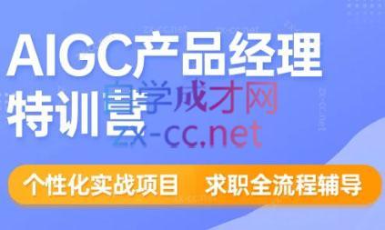 薛老板·AIGC产品经理特训营-超级会员网