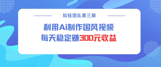 视频号ai国风视频创作者分成计划每天稳定300元收益-微众资源