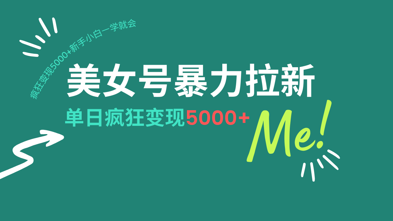 美女号暴力拉新，用过AI优化一件生成，每天搬砖，疯狂变现5000+新手小…-微众资源