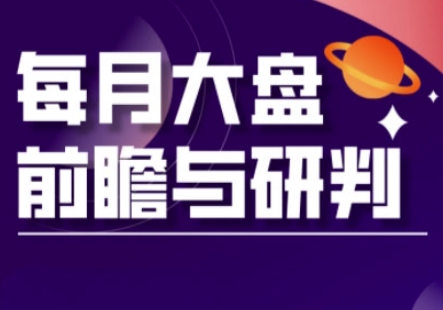 A股板块轮动实战策略与每月大盘前瞻与研判(更新3月)-微众资源