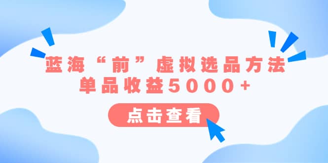 某公众号付费文章《蓝海“前”虚拟选品方法：单品收益5000 》-微众资源