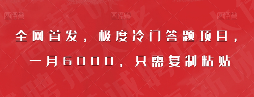 全网首发，极度冷门答题项目，一月6000，只需复制粘贴【揭秘】/-微众资源