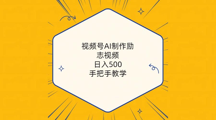视频号AI制作励志视频，日入500+，手把手教学(附工具+820G素材-微众资源