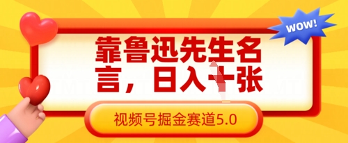 靠鲁迅先生名言，日入数张，视频号掘金赛道5.0-微众资源