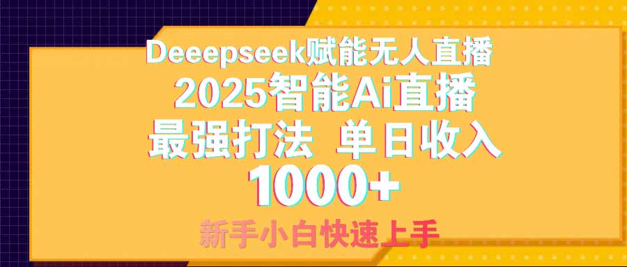 智能Ai无人直播最强打法。单日收入1000+ 零违规零风控 小白轻松上手-微众资源