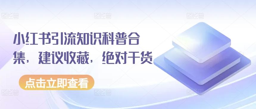 小红书引流知识科普合集，建议收藏，绝对干货-微众资源