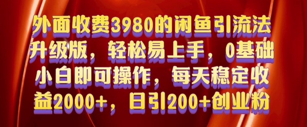外面收费3980的闲鱼引流法，轻松易上手,0基础小白即可操作，日引200+创业粉的保姆级教程【揭秘】-微众资源
