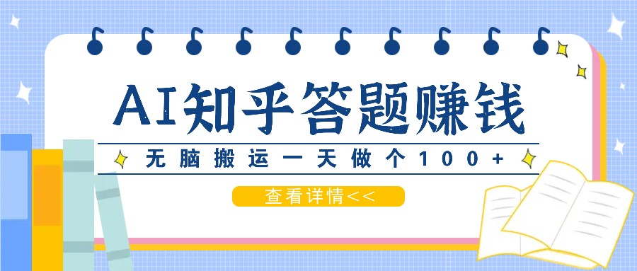 利用AI操作知乎答题赚外快：碎片时间也能变现金，无脑搬运一天做个100+没问题-微众资源