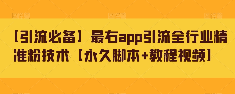 【引流必备】最右app引流全行业精准粉技术【永久脚本+教程视频】/-微众资源