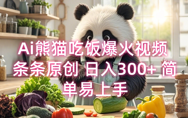 Ai熊猫吃饭爆火视频 条条原创 日入300+ 简单易上手-微众资源