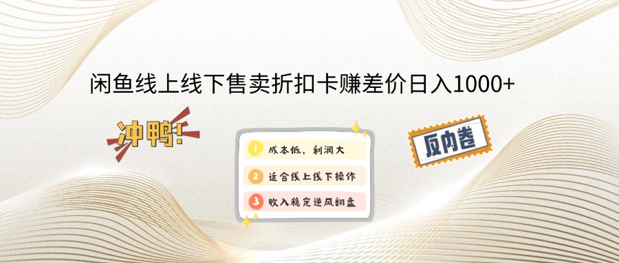 闲鱼线上,线下售卖折扣卡赚差价日入1000+-微众资源