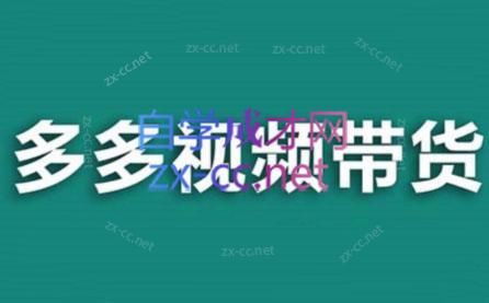 老贺·拼多多视频带货(更新至2024)-微众资源