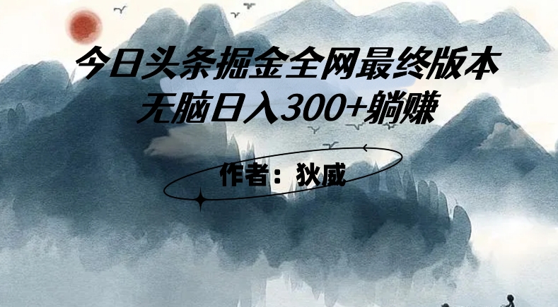 头条掘金最终版：最全最干货玩法，AI辅助无脑日入300+，彻底实现躺赚！-微众资源