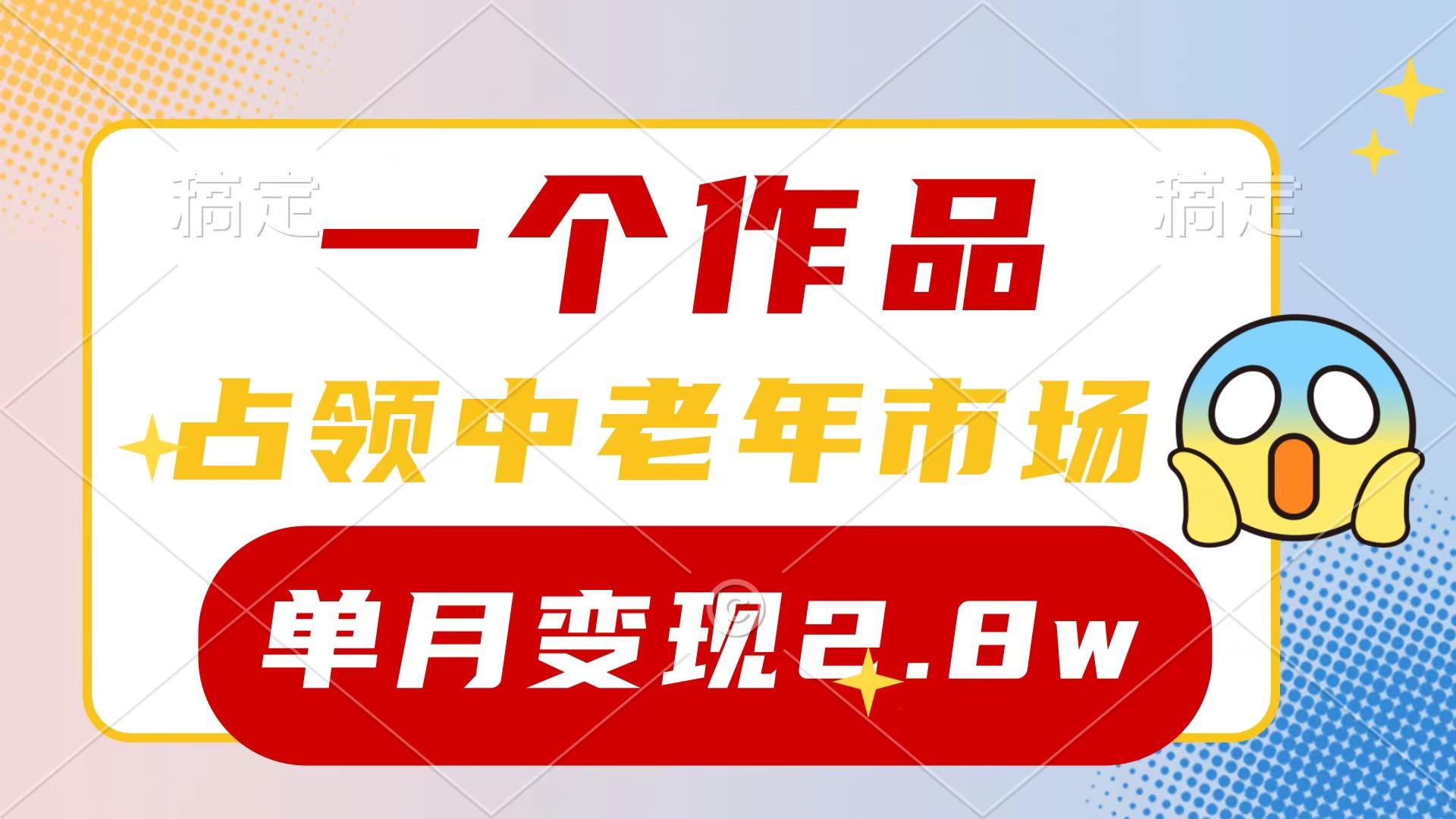 (10037期)一个作品，占领中老年市场，新号0粉都能做，7条作品涨粉4000+单月变现2.8w-微众资源