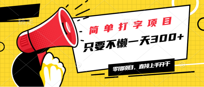 简单打字项目，一天可撸300+，单日无上限，多劳多得！-微众资源