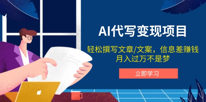 AI代写变现项目，轻松撰写文案，信息差赚钱，月入过万不是梦-微众资源