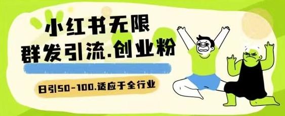 小红书一天引流一二百创业粉技术 可引全行业精准粉玩法【揭秘】-微众资源