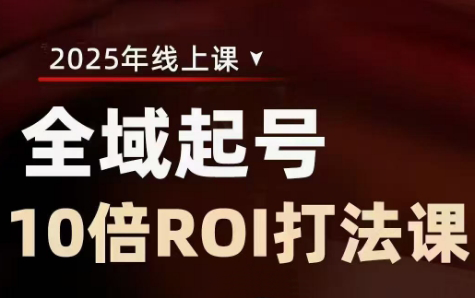 陈十亿·2025全域起号10倍ROI打法课-微众资源