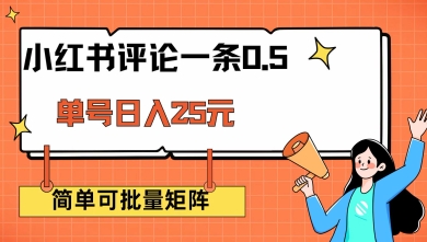 小红书评论一条0.5元 单账号一天可得25元 可矩阵操作 简单无脑靠谱【揭秘】-微众资源