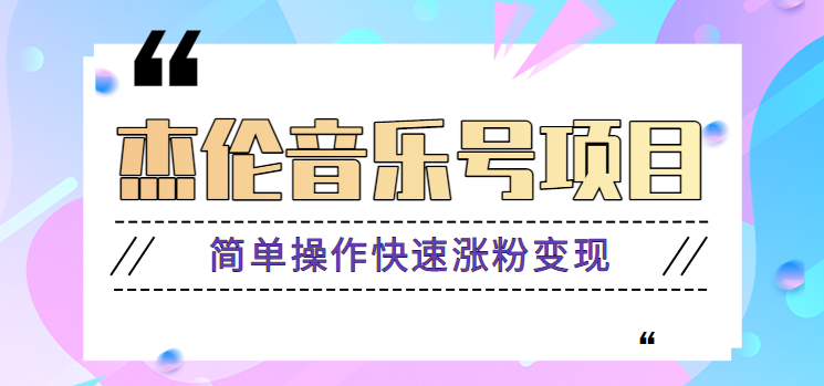 杰伦音乐号实操赚米项目，简单操作快速涨粉，月收入轻松10000+【教程+素材】-微众资源