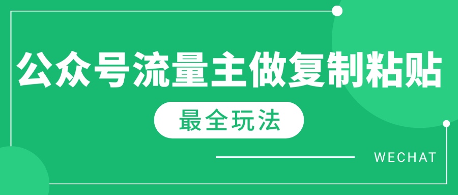 最新完整Ai流量主爆文玩法，每天只要5分钟做复制粘贴，每月轻松10000+-微众资源