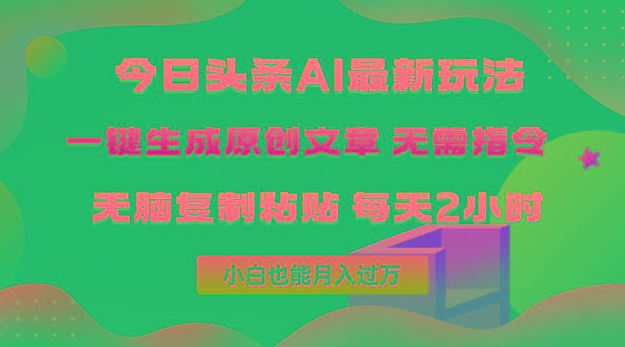 (10056期)今日头条AI最新玩法  无需指令 无脑复制粘贴 1分钟一篇原创文章 月入过万-微众资源