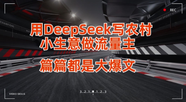 用DeepSeek写小生意做流量主，篇篇都是大爆文-微众资源