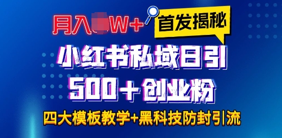 首发揭秘小红书私域日引500+创业粉四大模板，月入过W+全程干货!没有废话!保姆教程!-微众资源